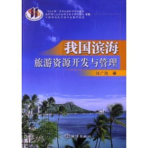 《我国滨海旅游资源开发与管理》 张广海【摘要 书评 试读】图书
